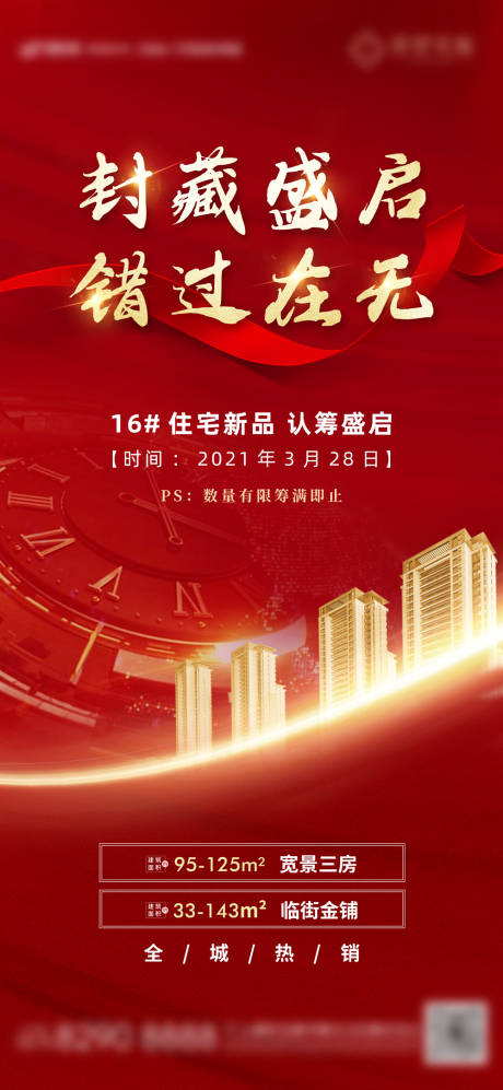 源文件下载【封藏盛启尾盘认筹线上活动海报】编号：39350004801694060