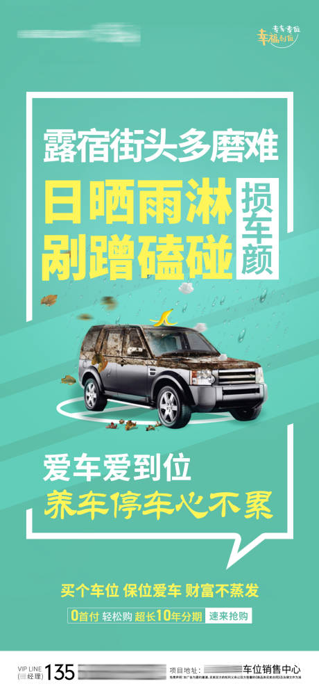 源文件下载【房地产没车位露宿街头海报】编号：32680004602118650