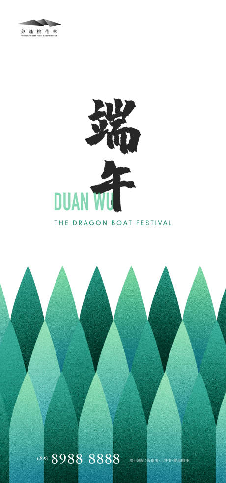 源文件下载【端午节地产海报】编号：67830004759243198