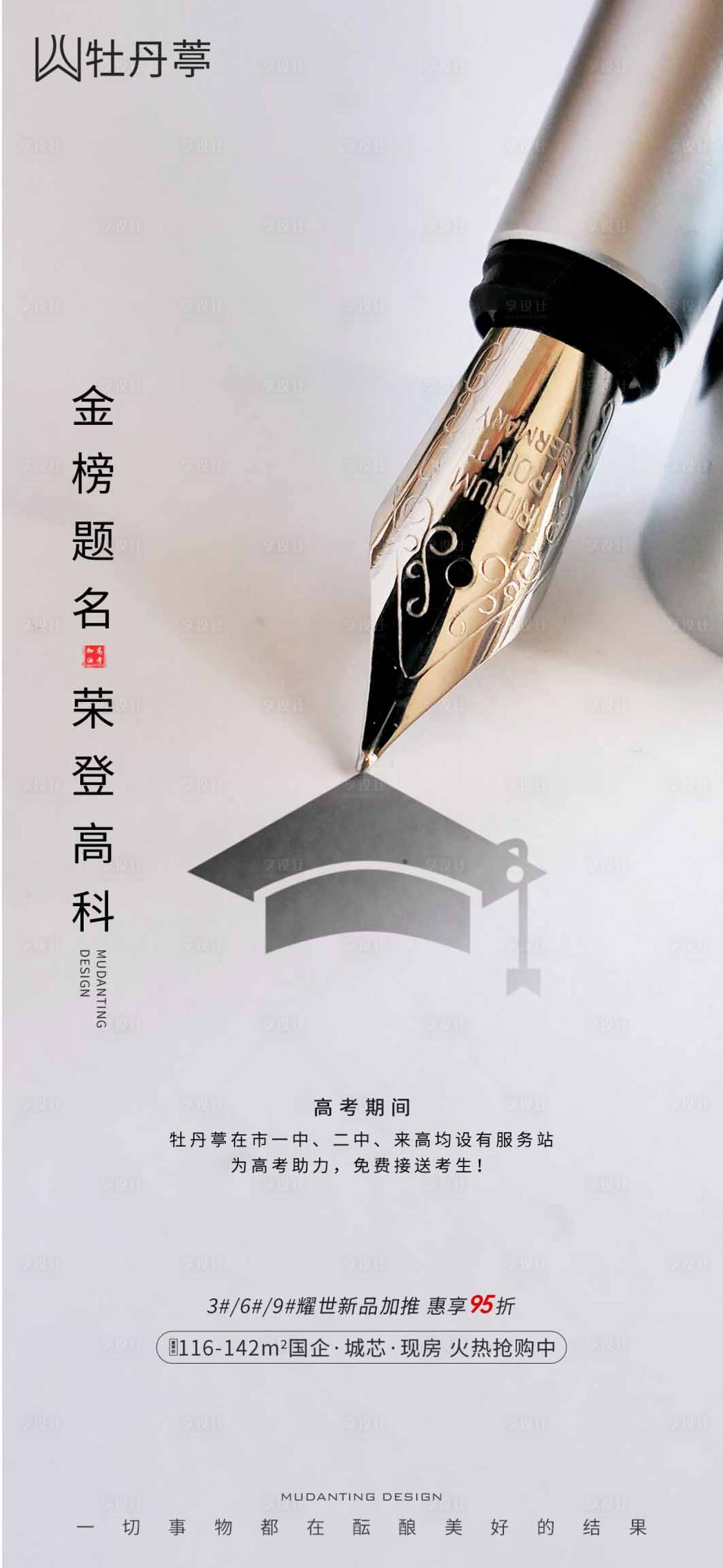 源文件下载【享设计】搜索编号：83460004868462144【地产高考助力海报】