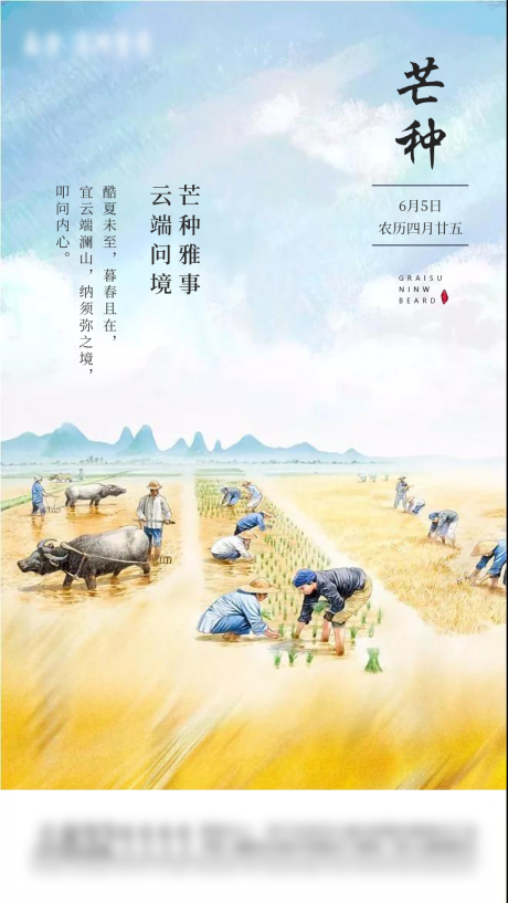 源文件下載【芒種節氣海報】編號：37230004829424053