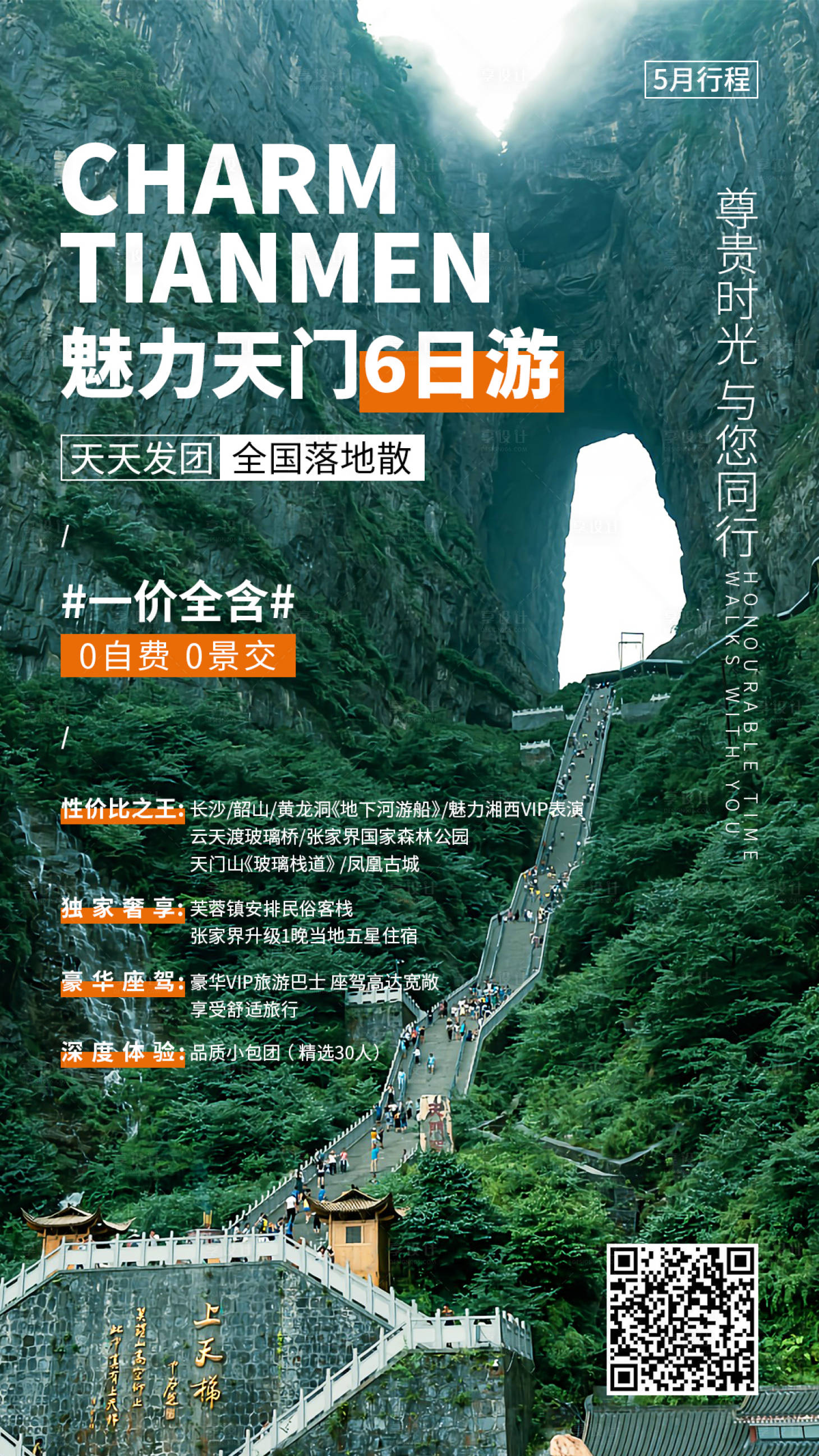 源文件下載【享設計】搜索編號：16590004867332519【魅力天門6日游旅游海報張家界電商海報】