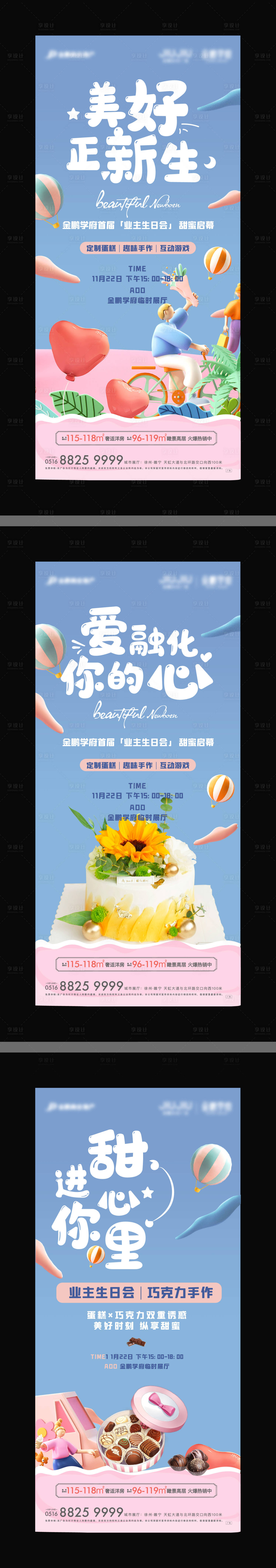 源文件下载【享设计】搜索编号：99100004800832262【业主生日会刷屏活动海报】