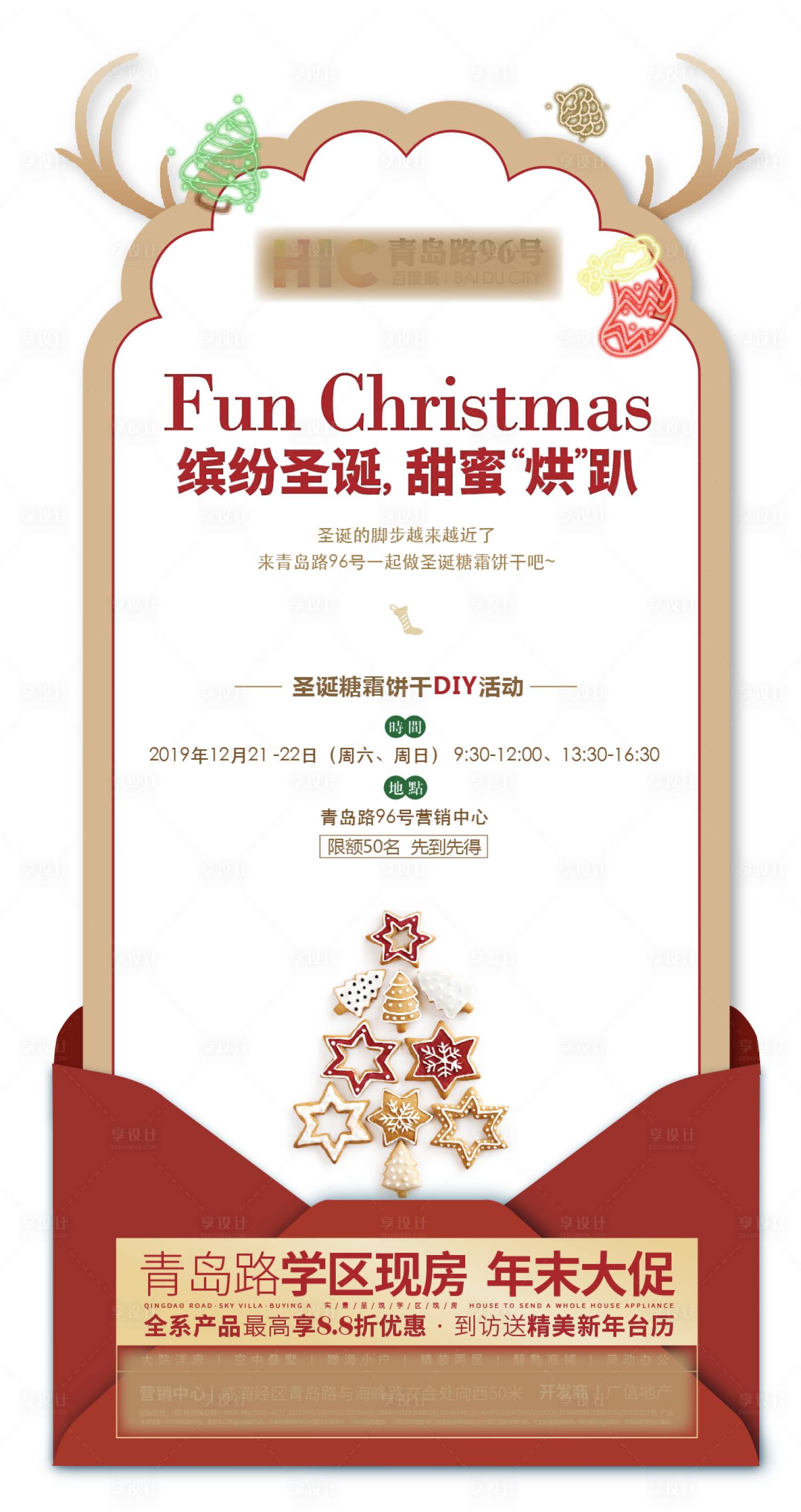 源文件下載【享設(shè)計】搜索編號：10250004901359307【房地產(chǎn)圣誕節(jié)活動海報】