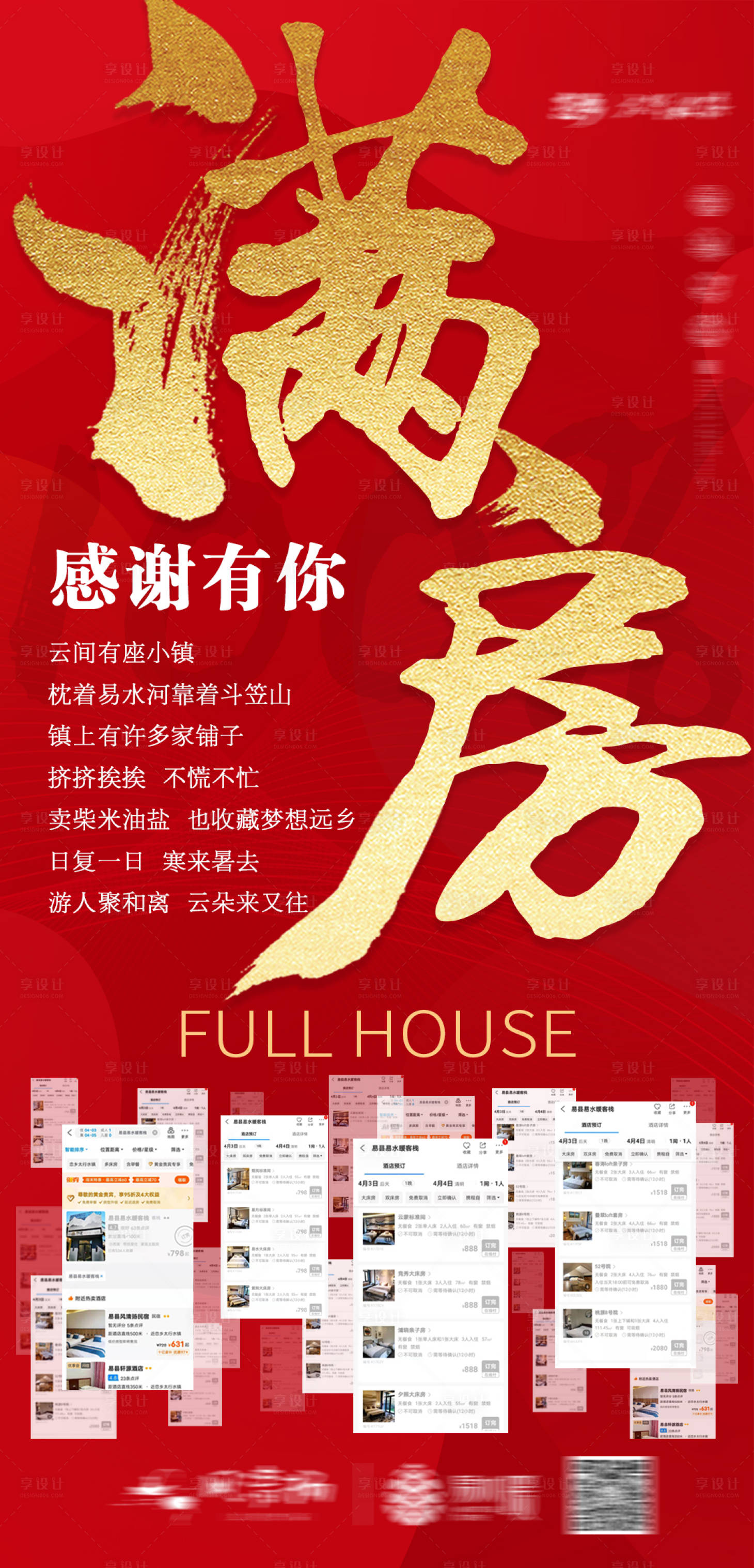 源文件下載【享設(shè)計(jì)】搜索編號(hào)：42320004859305559【滿房海報(bào)】