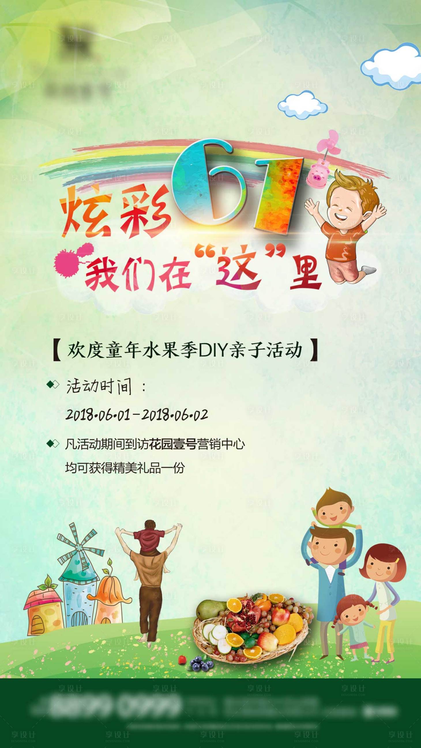 源文件下載【享設計】搜索編號：85550004829644253【地產六一兒童節活動海報】