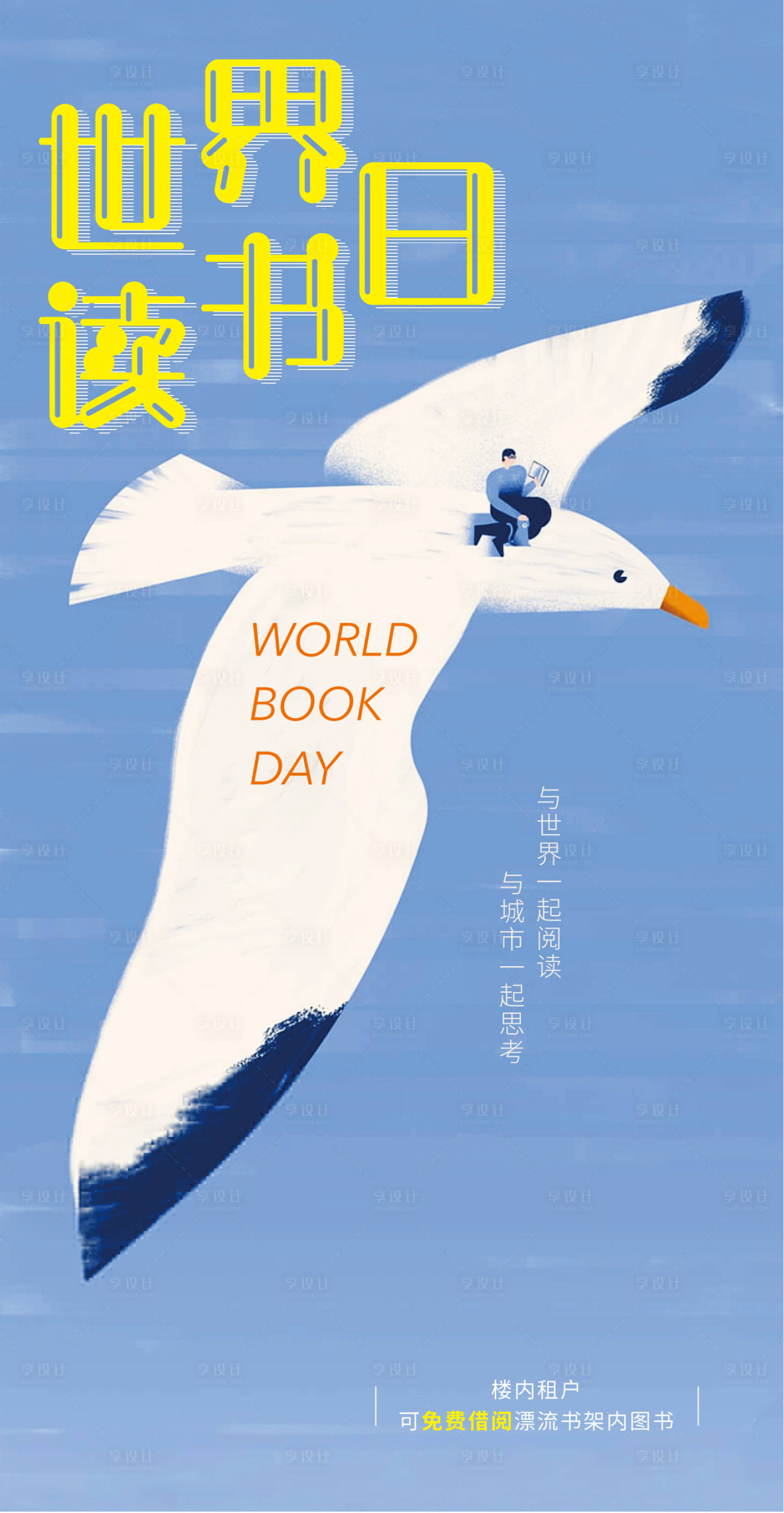 源文件下载【享设计】搜索编号：58220004860688556【世界读书日海报】