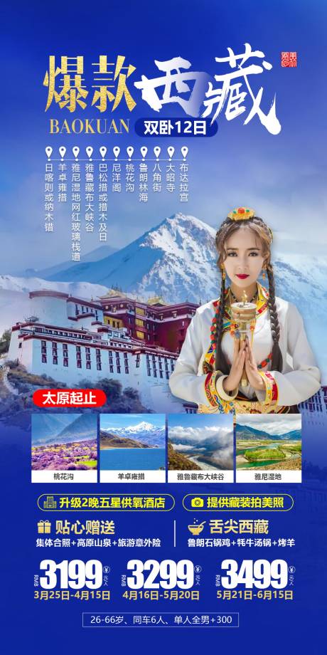 源文件下载【西藏特价旅游海报】编号：20000004648032353