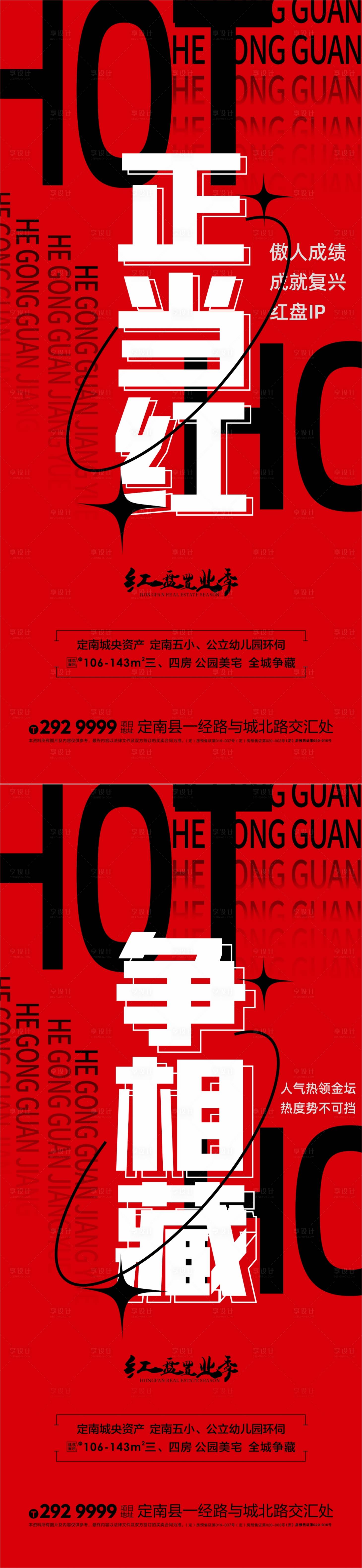 源文件下载【享设计】搜索编号：84270004577653733【热销红盘宣传海报】