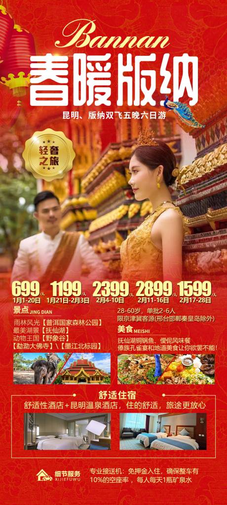 源文件下載【西雙版納旅游海報】編號：20210512143746516
