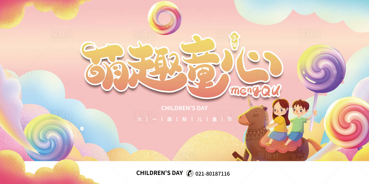 源文件下载【享设计】搜索编号：34700004621408840【儿童节节日广告展板】