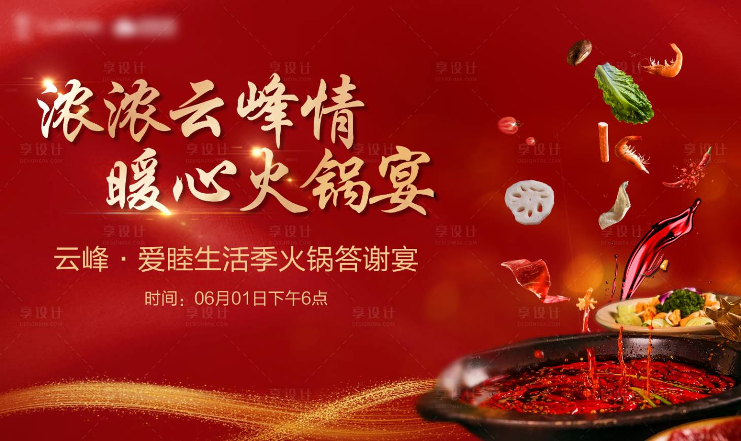 源文件下载【享设计】搜索编号：60120004875524394【地产火锅宴活动背景板】