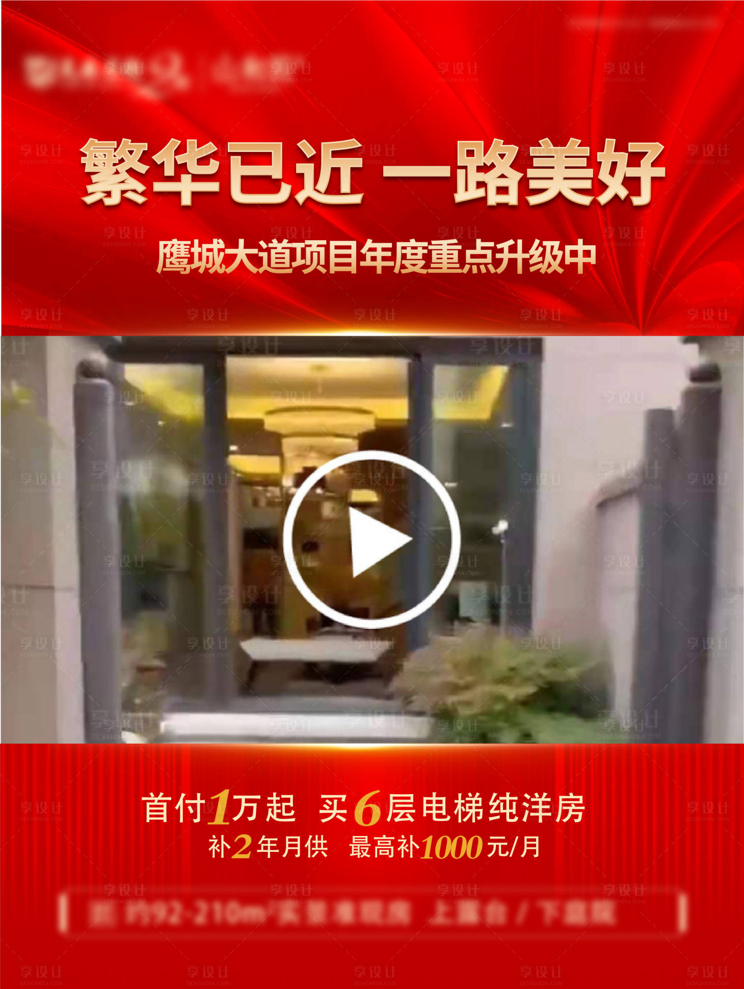 源文件下载【享设计】搜索编号：79550004825508286【地产视频框海报】