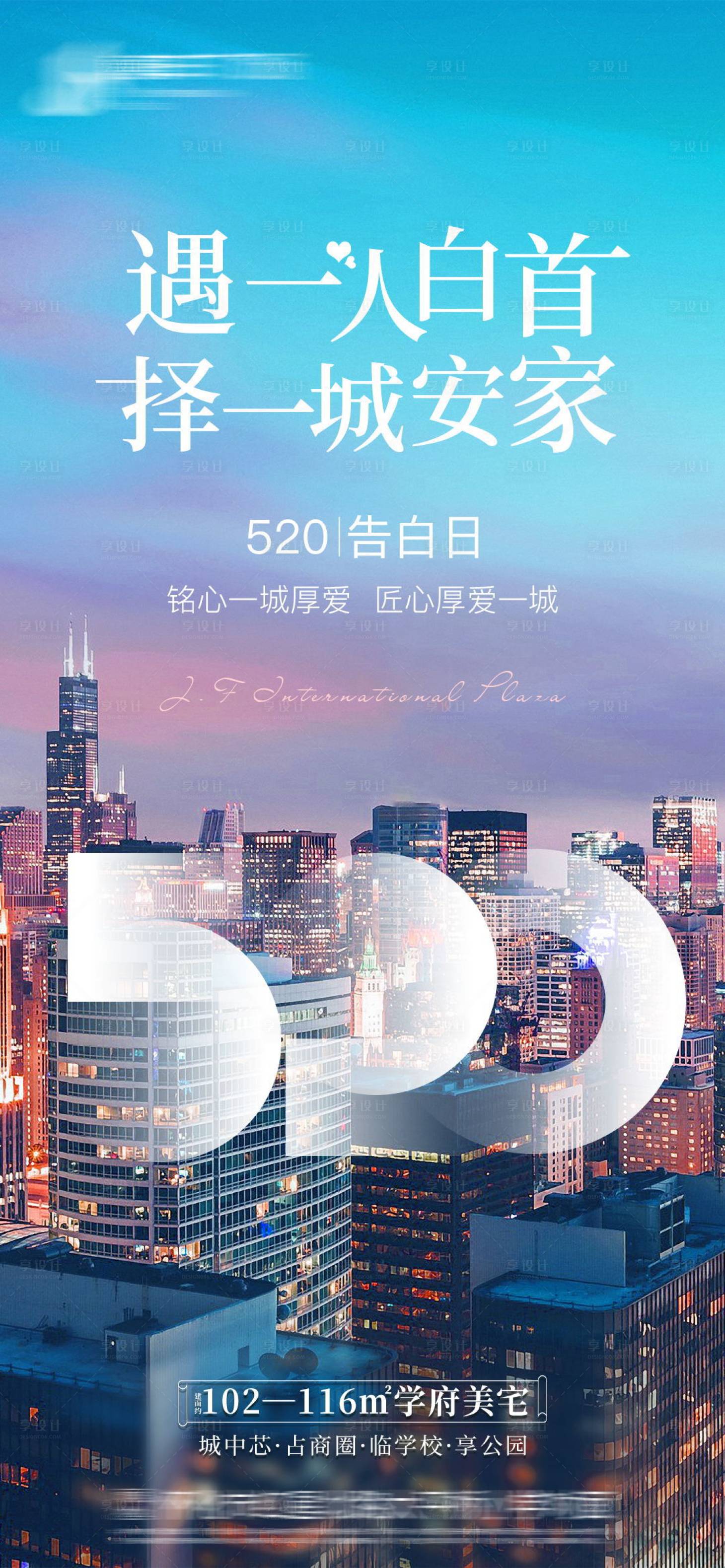 源文件下载【地产520情人节海报】编号：25600004856898576