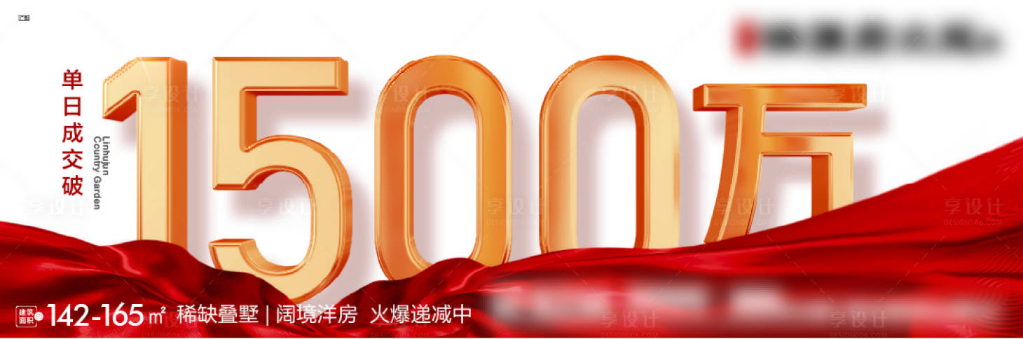 源文件下載【享設(shè)計(jì)】搜索編號(hào)：82720004757394326【房地產(chǎn)熱銷刷屏海報(bào)】