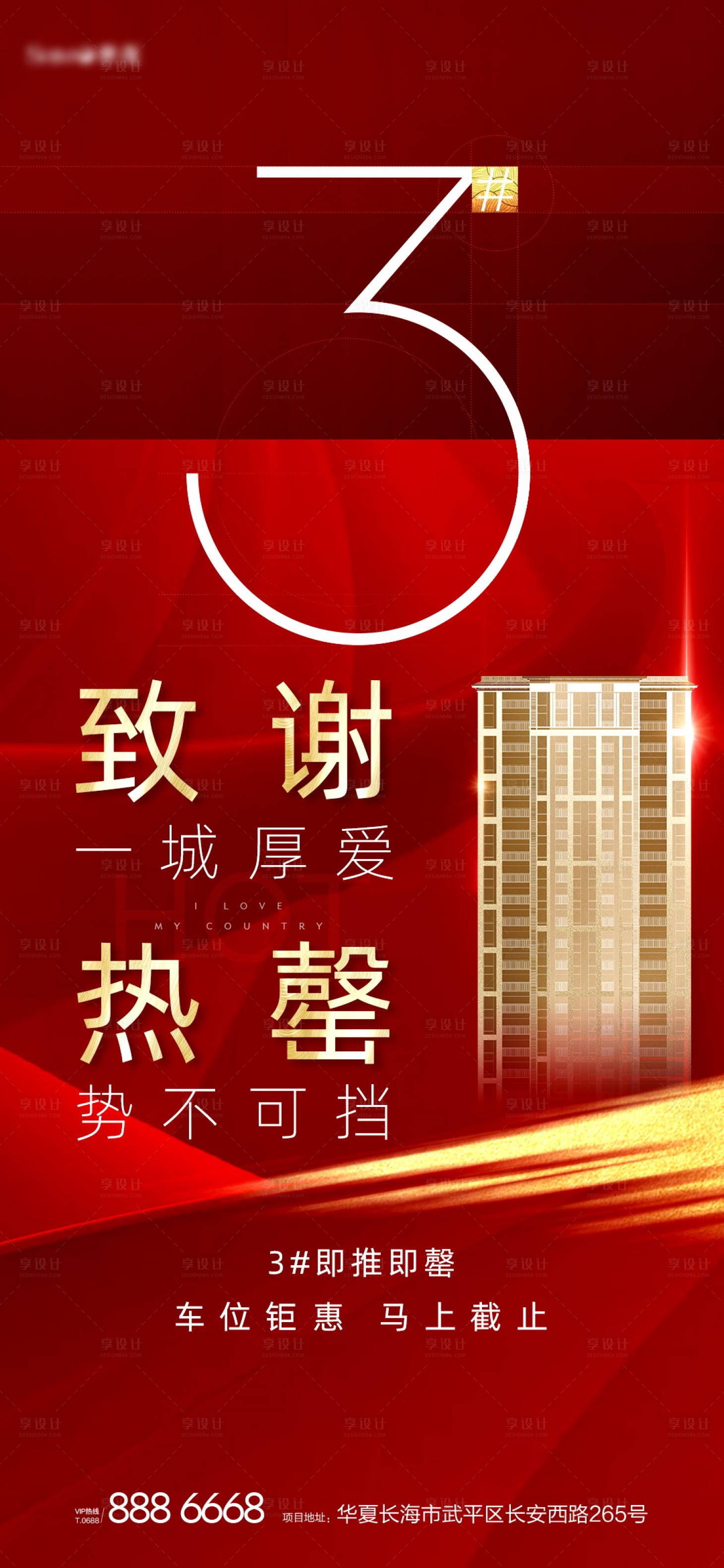 源文件下載【享設計】搜索編號：45270004729862345【地產(chǎn)熱銷海報】
