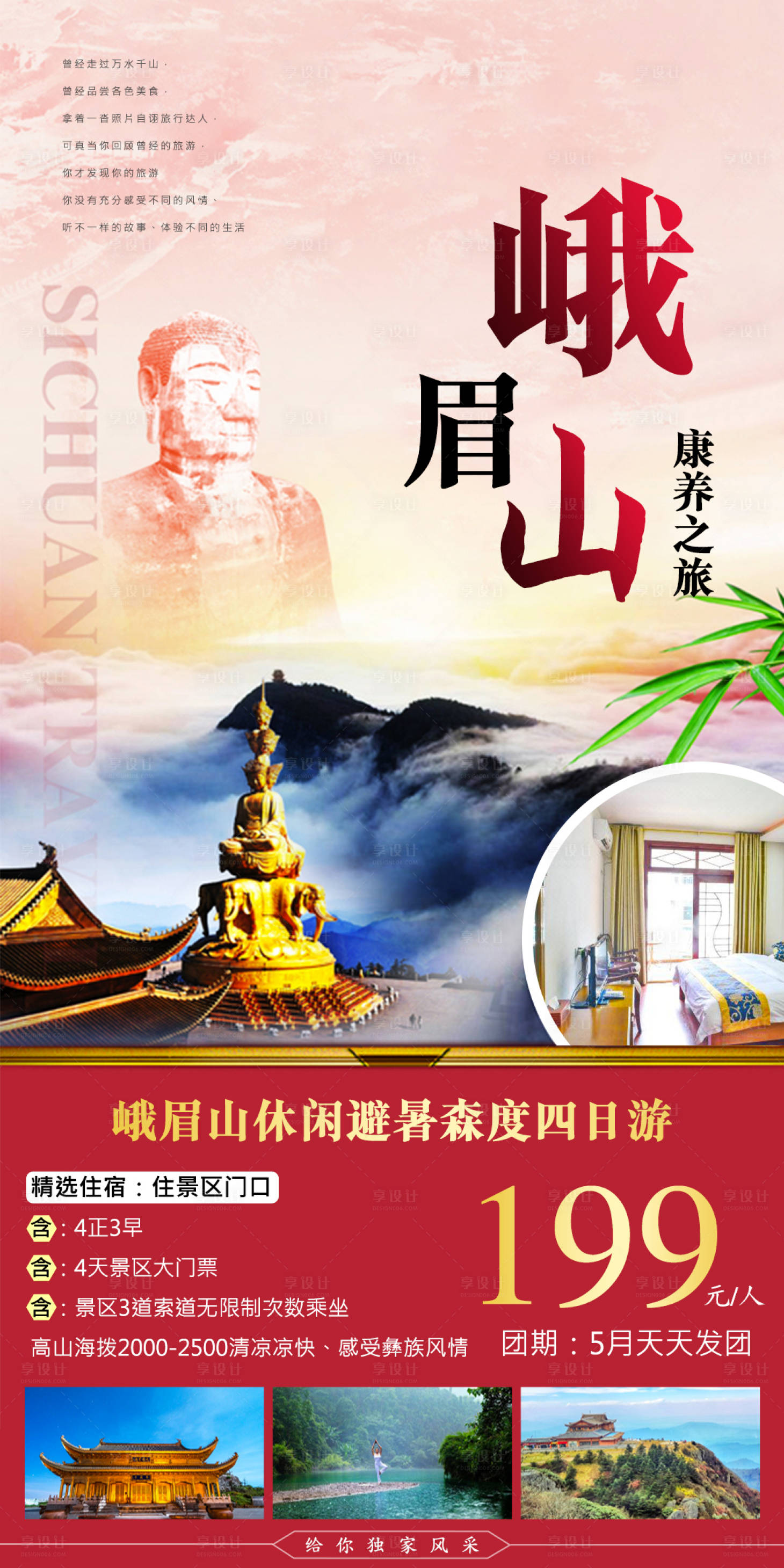 源文件下載【享設計】搜索編號：30170004634678524【四川峨眉山旅游海報】