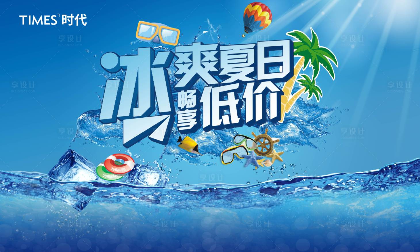 源文件下载【享设计】搜索编号：29750004679535899【地产冰爽夏日活动背景板】