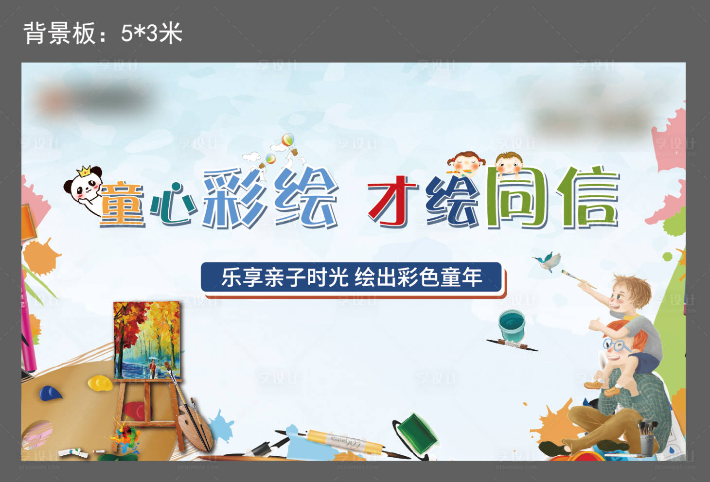 源文件下载【享设计】搜索编号：46250004735566470【亲子油画彩绘暖场背景板】