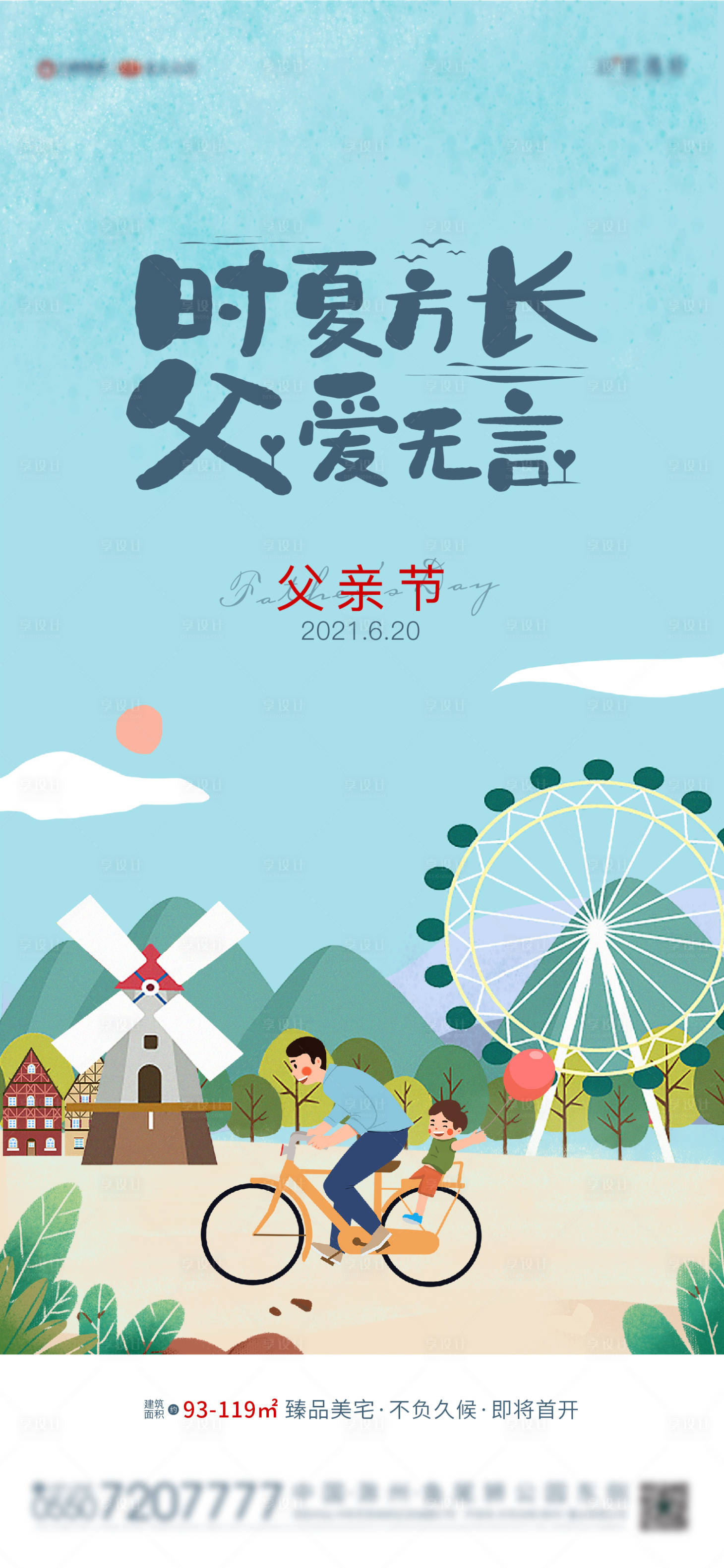 源文件下载【享设计】搜索编号：82320004699972355【地产父亲节海报】