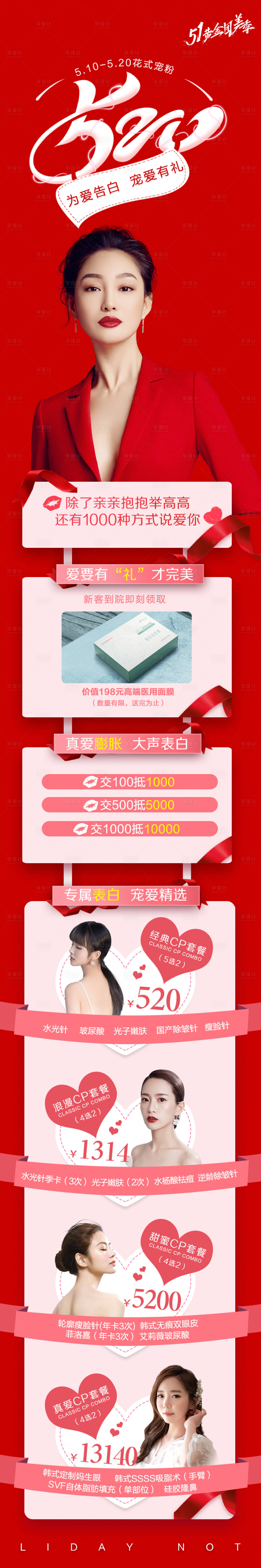 源文件下载【医美520促销长图】编号：87400004535279084