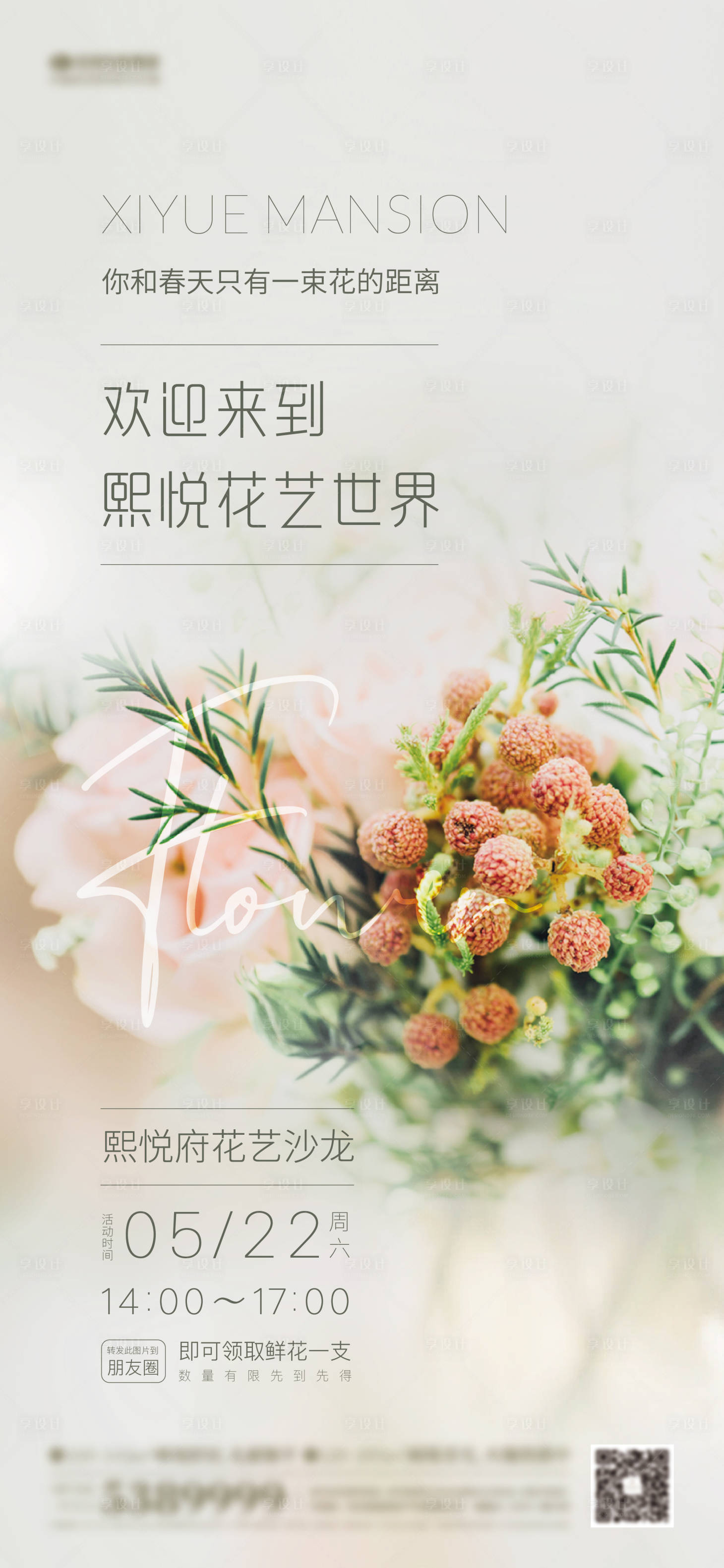 源文件下载【享设计】搜索编号：16340004655852188【房地产花艺暖场活动海报 】