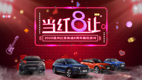源文件下載【享設(shè)計】搜索編號：94240004892804685【奧迪經(jīng)銷商8周年背景板】