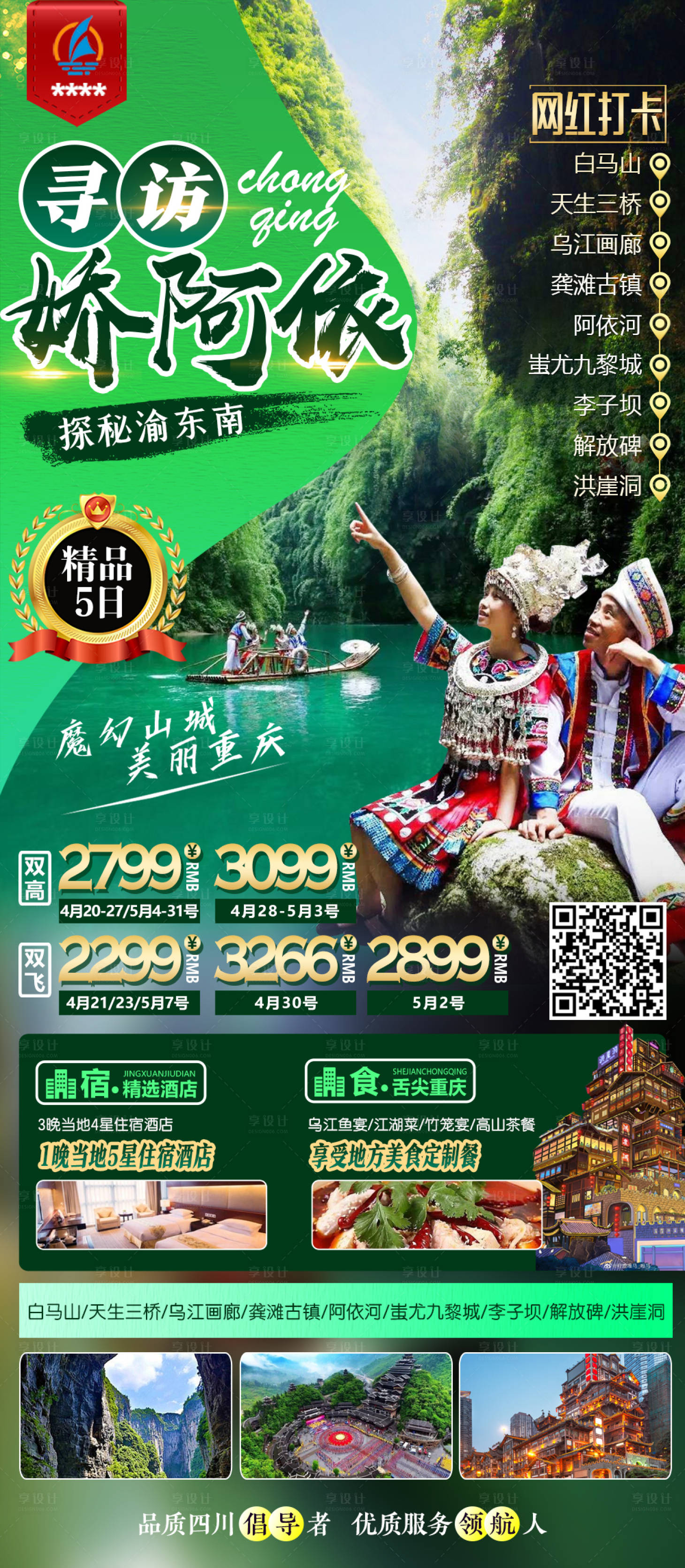 源文件下載【享設計】搜索編號：66050004861266489【探秘渝東南重慶長圖海報】