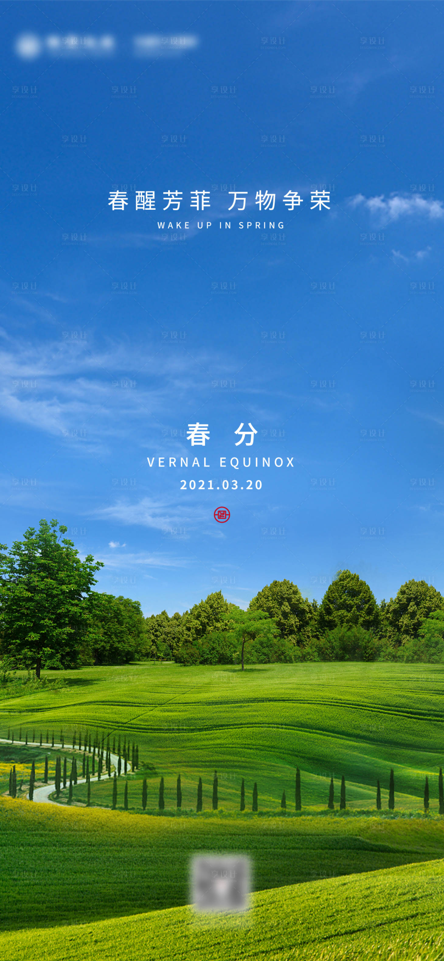 源文件下载【享设计】搜索编号：76040004909833728【春分】