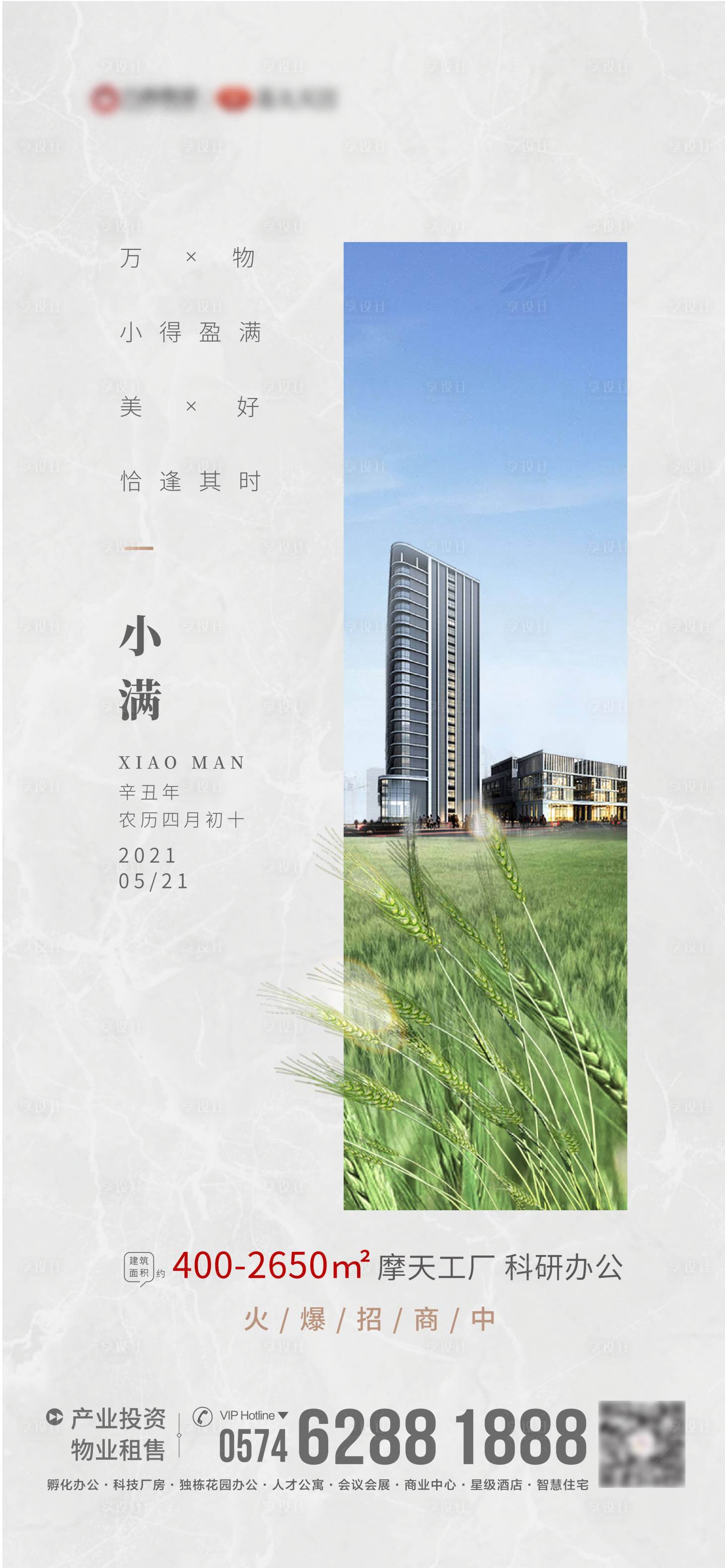 源文件下載【享設計】搜索編號：98430004765648318【地產小滿節氣海報】