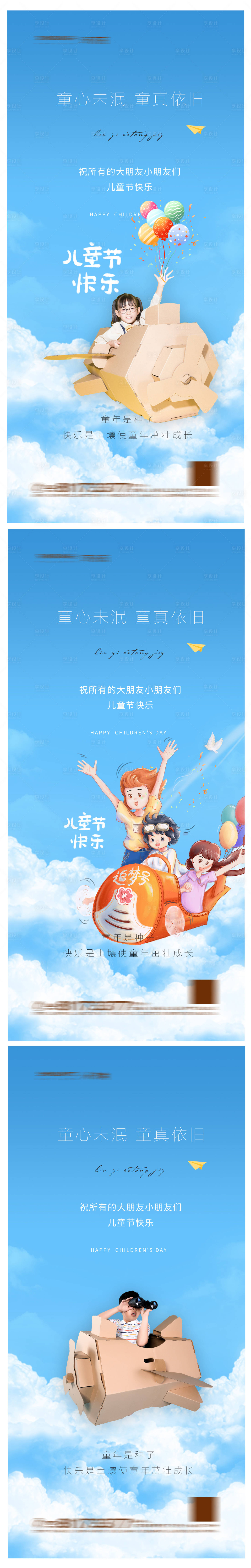 源文件下載【享設計】搜索編號：55530004756785465【地產六一兒童節海報】