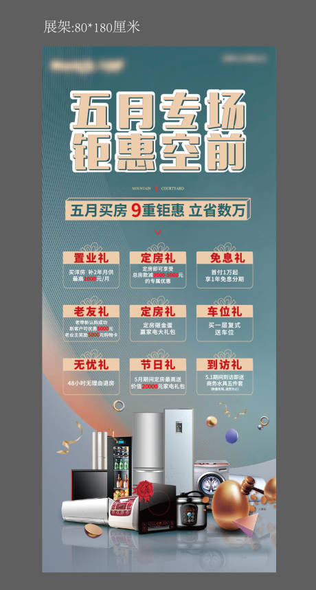 源文件下载【地产五一购房九重礼展架】编号：48690004615507175