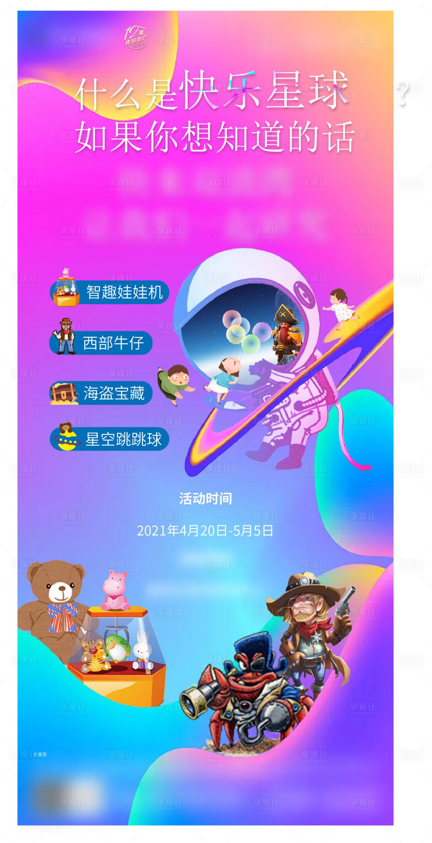 源文件下載【享設計】搜索編號：97310004621804362【快樂星球炫彩活動海報】