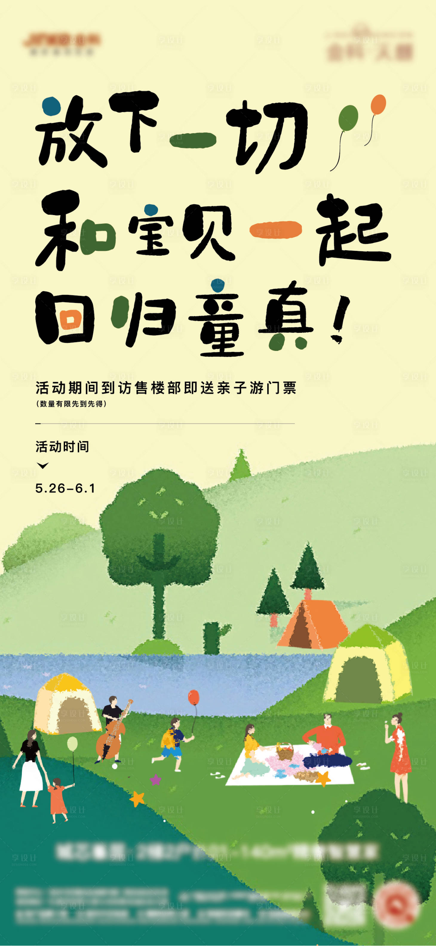 源文件下载【享设计】搜索编号：92240004848001655【亲子六一地产活动儿童游乐园】