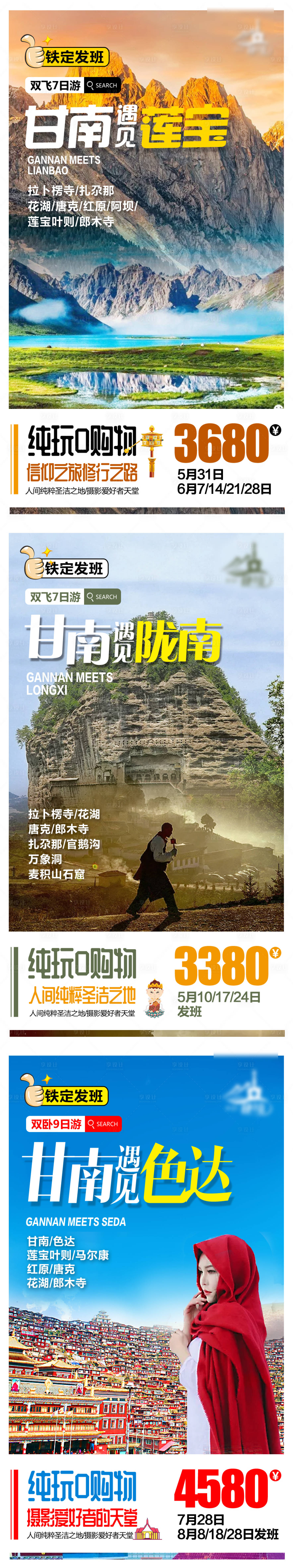 源文件下载【甘南西北旅游海报 】编号：54830004698491540