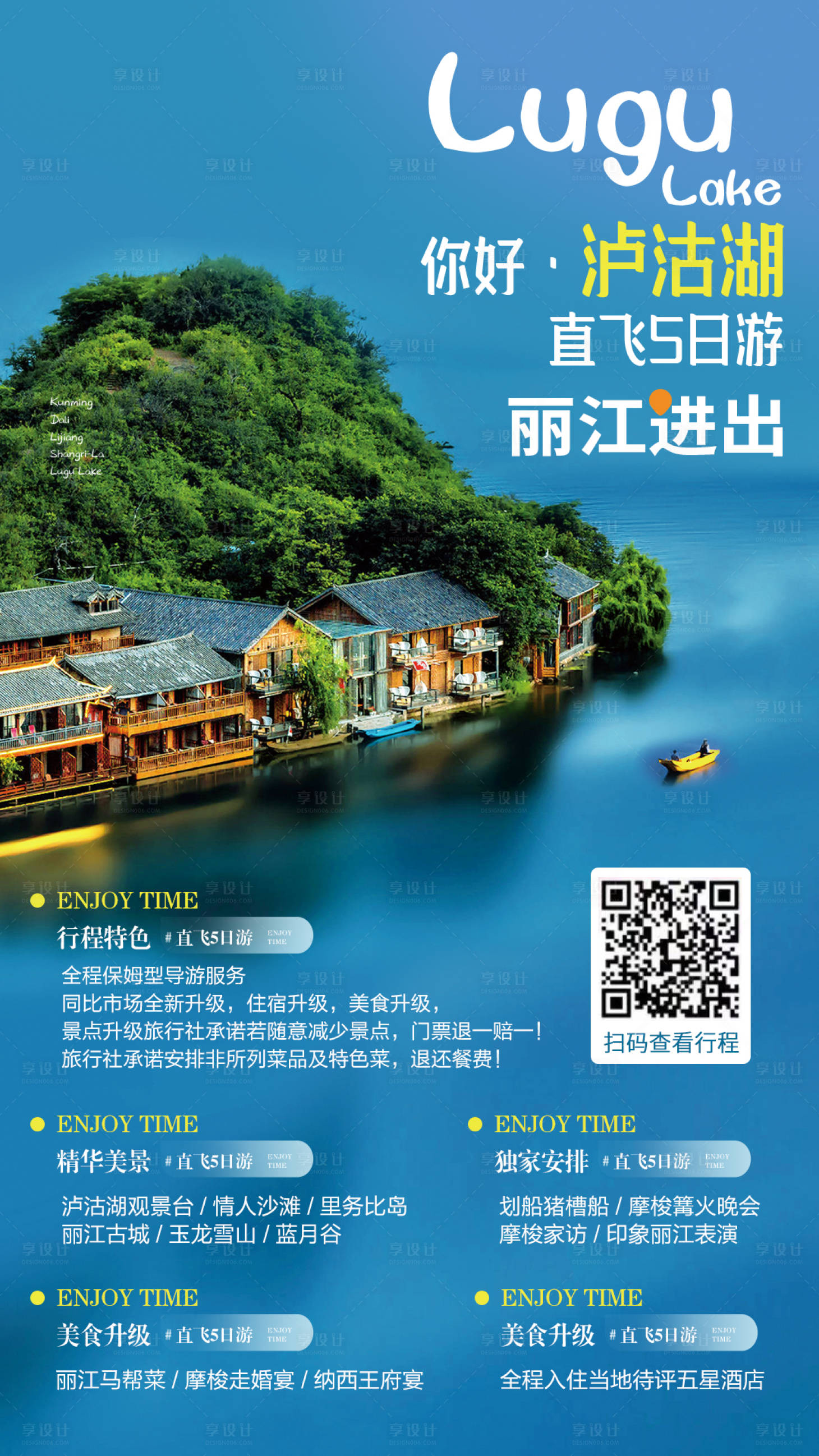 源文件下載【享設計】搜索編號：84320004624588762【瀘沽湖旅游海報】