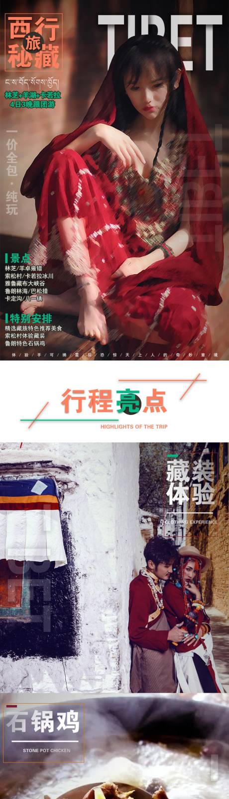源文件下载【西藏旅游详情图】编号：57270004568728493