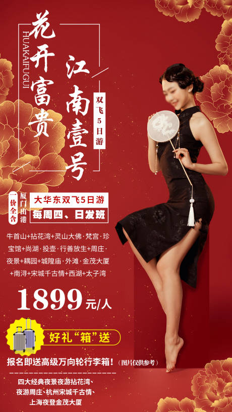 源文件下載【花開富貴江南旅游海報】編號：28420004713989080