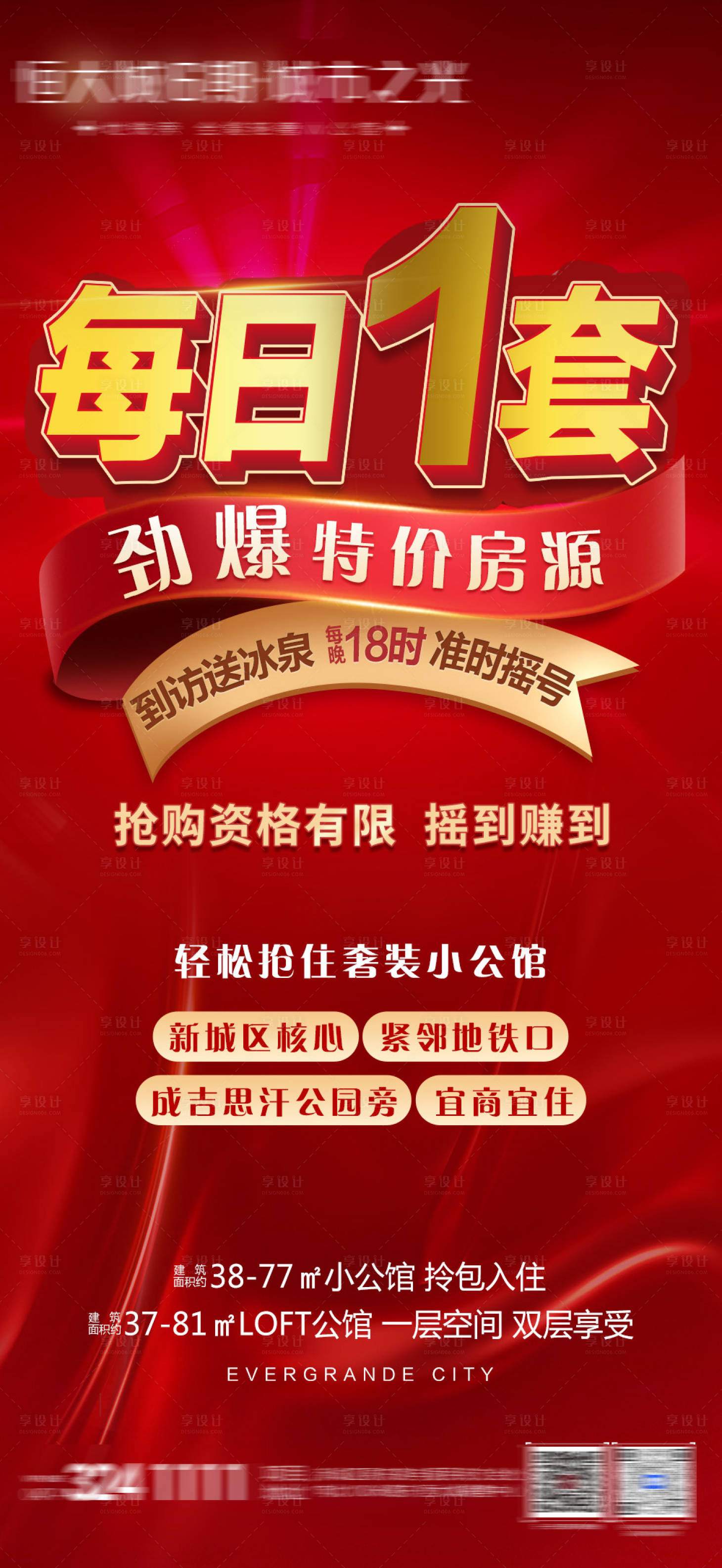 源文件下载【享设计】搜索编号：48810004813799435【地产特价房朋友圈海报】