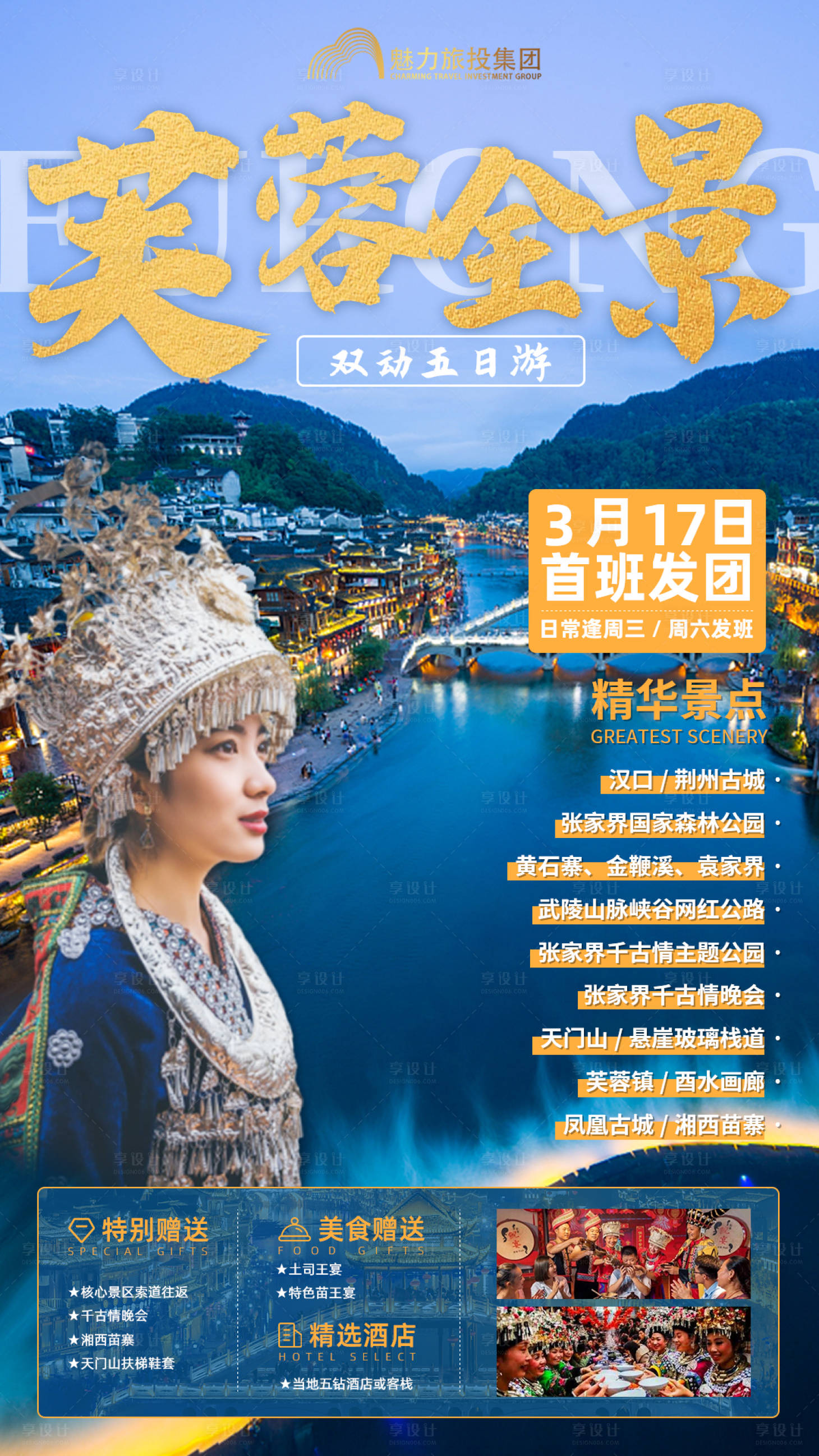 源文件下载【芙蓉镇旅游海报】编号：70260004865121411