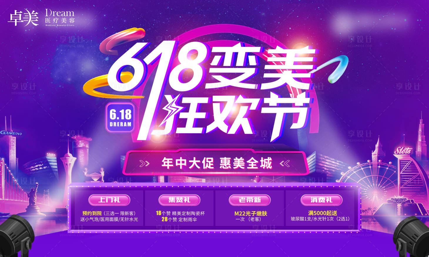 源文件下载【享设计】搜索编号：94750004900902649【医美整形618变美狂欢节活动】