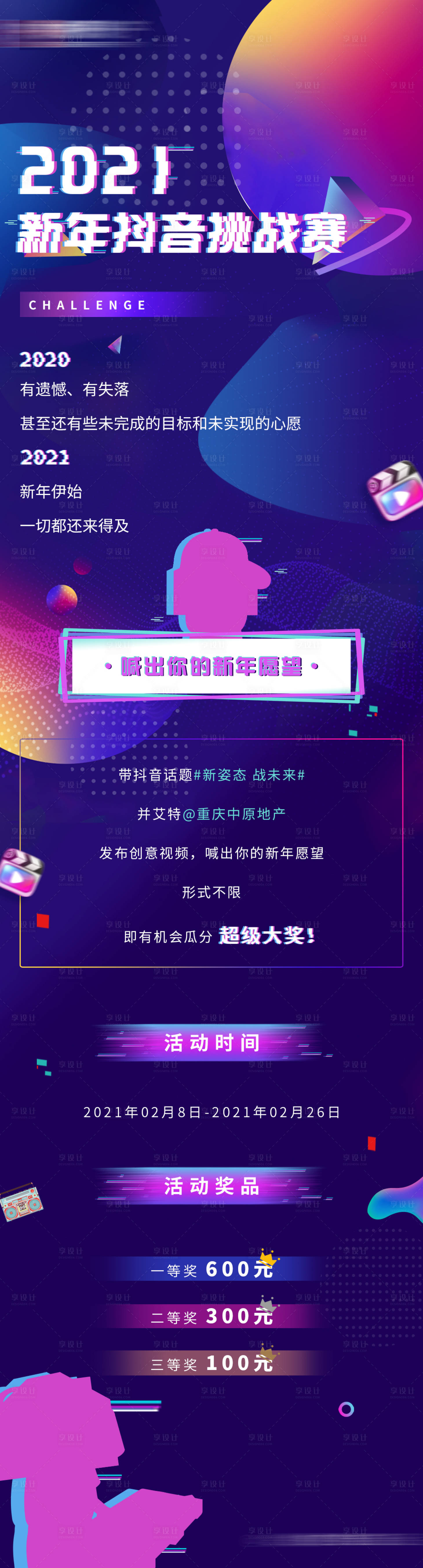 源文件下载【地产公司年会抖音挑战长图海报】编号：40790004789842169
