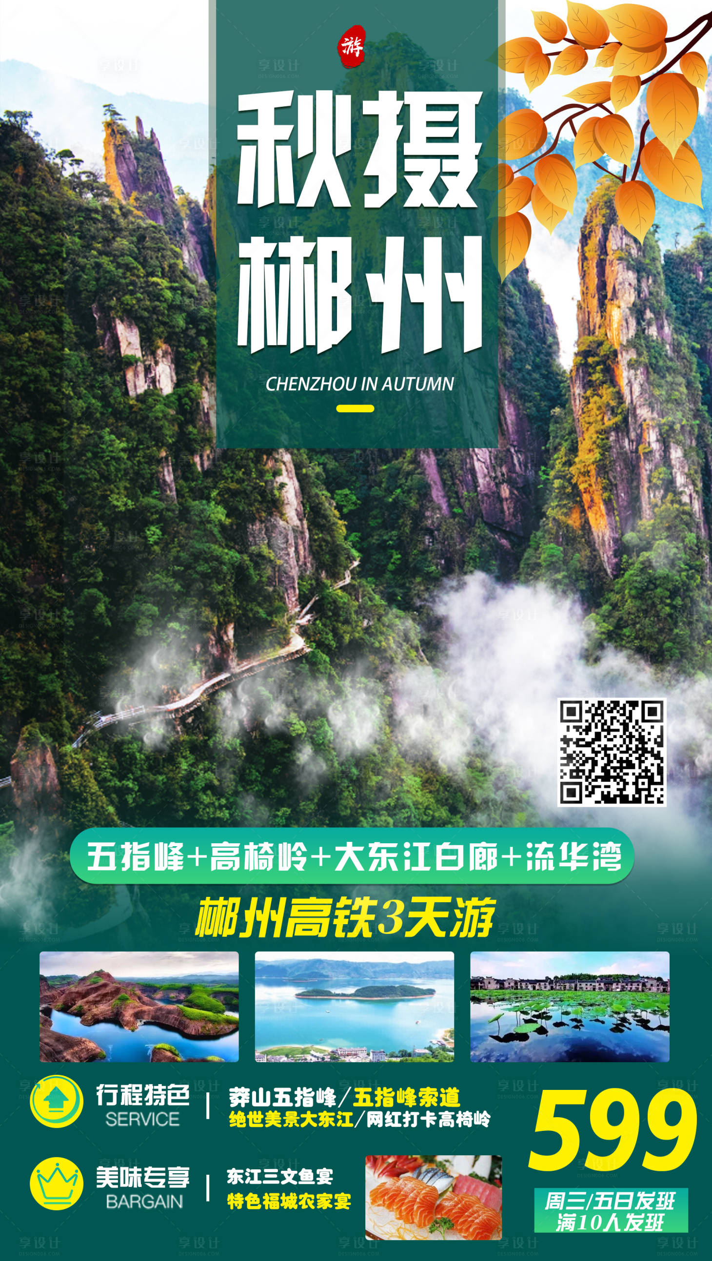 源文件下载【莽山白廊旅游海报】编号：20210510121742271