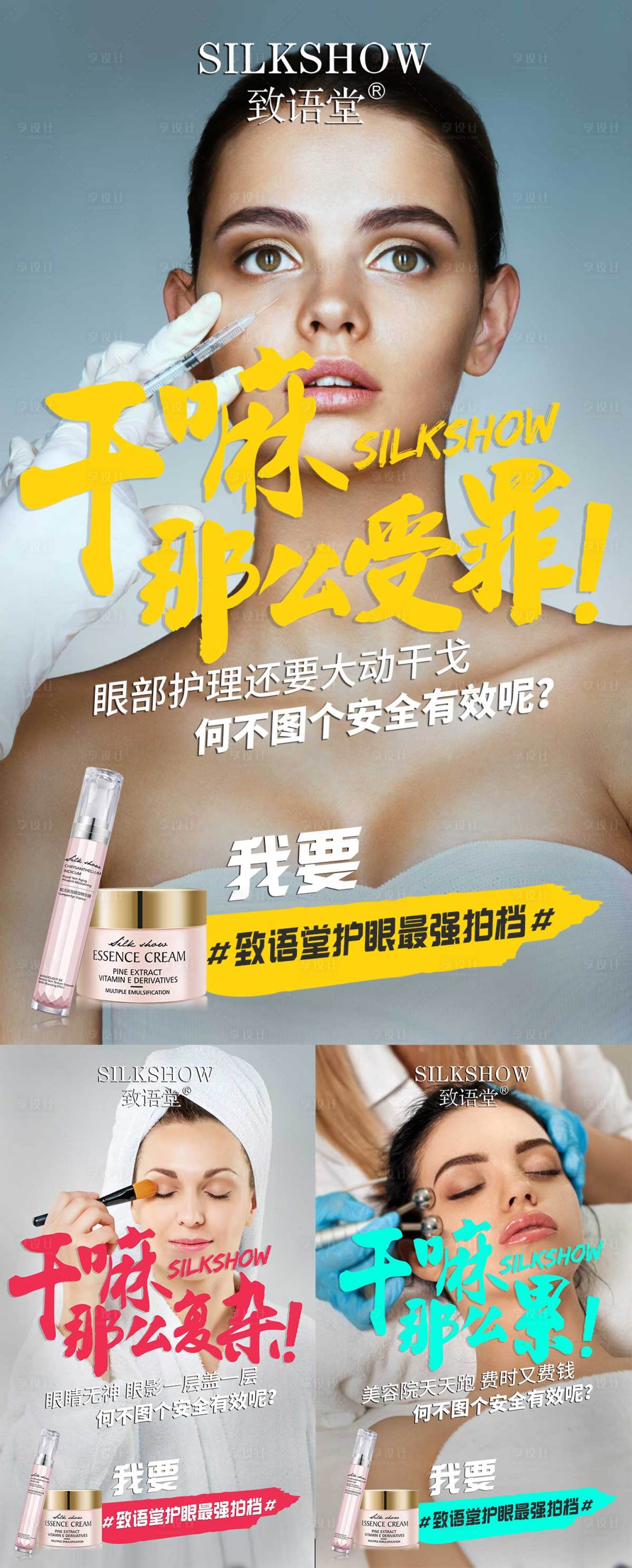 源文件下载【享设计】搜索编号：89120004922361723【微商眼霜系列海报】