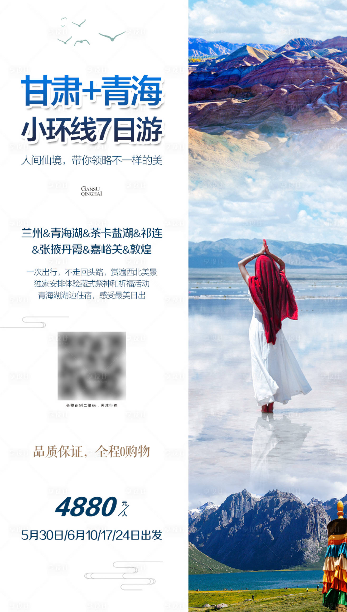 源文件下載【享設計】搜索編號：68150004692792113【甘青小環線旅游海報】
