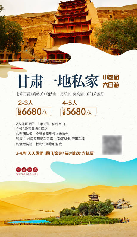 源文件下载【甘青一地旅行海报】编号：68870004727766487