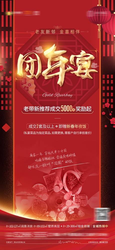 源文件下载【地产团年宴单图海报】编号：70900004610092077