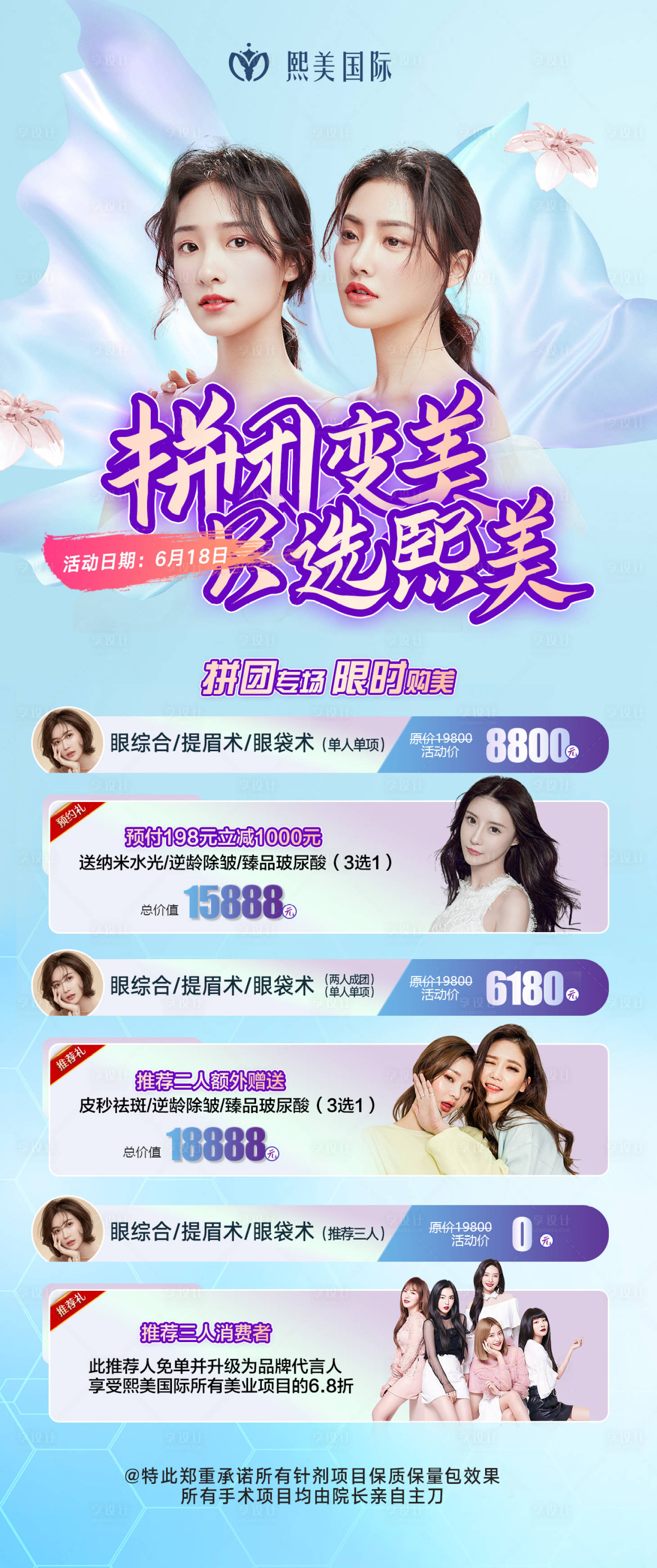 源文件下載【享設計】搜索編號：65180004785804595【夏季拼團變美醫美活動海報】