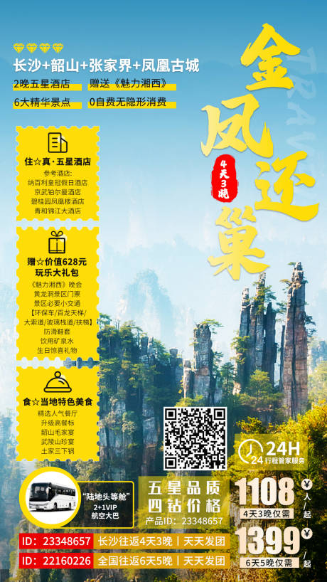 源文件下載【享設計】搜索編號：96470004866174286【張家界鳳凰海報】