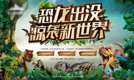 源文件下载【恐龙活动】编号：65720004814989724